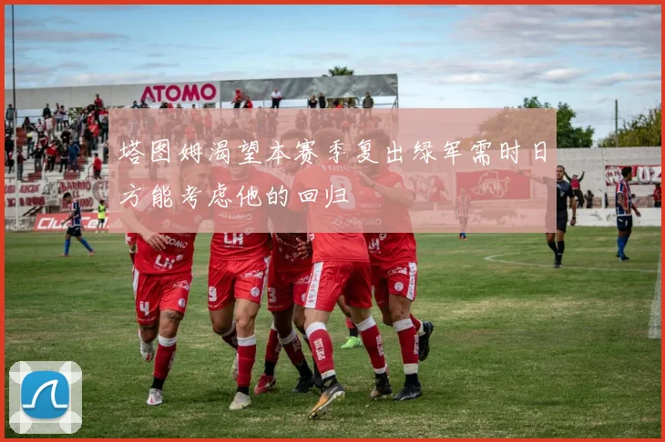 塔图姆渴望本赛季复出绿军需时日方能考虑他的回归
