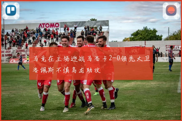 马竞在主场迎战马洛卡2-0领先大卫洛佩斯不慎乌龙助攻