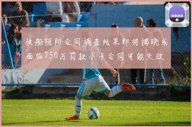 快船阴阳合同调查结果即将揭晓或面临750万罚款小卡合同可能失效