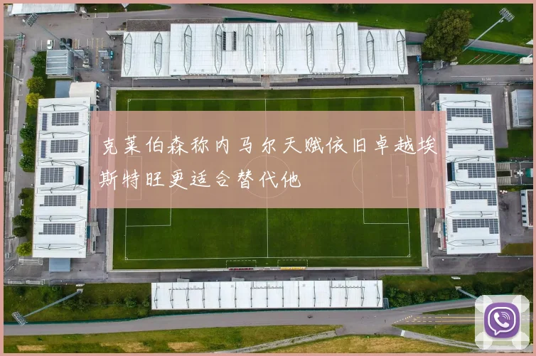 克莱伯森称内马尔天赋依旧卓越埃斯特旺更适合替代他