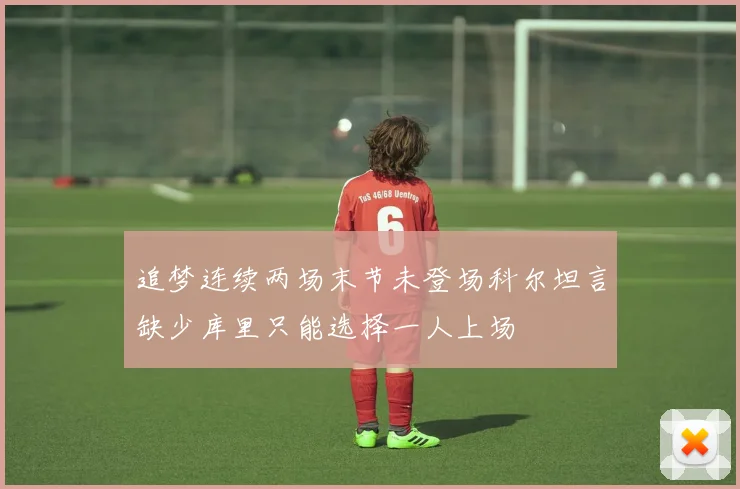 追梦连续两场末节未登场科尔坦言缺少库里只能选择一人上场