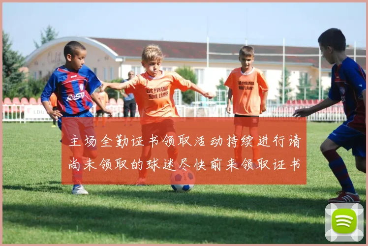 主场全勤证书领取活动持续进行请尚未领取的球迷尽快前来领取证书