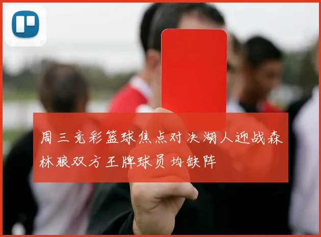 周三竞彩篮球焦点对决湖人迎战森林狼双方王牌球员均缺阵