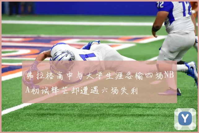 弗拉格高中与大学生涯各输四场NBA初试锋芒却遭遇六场失利
