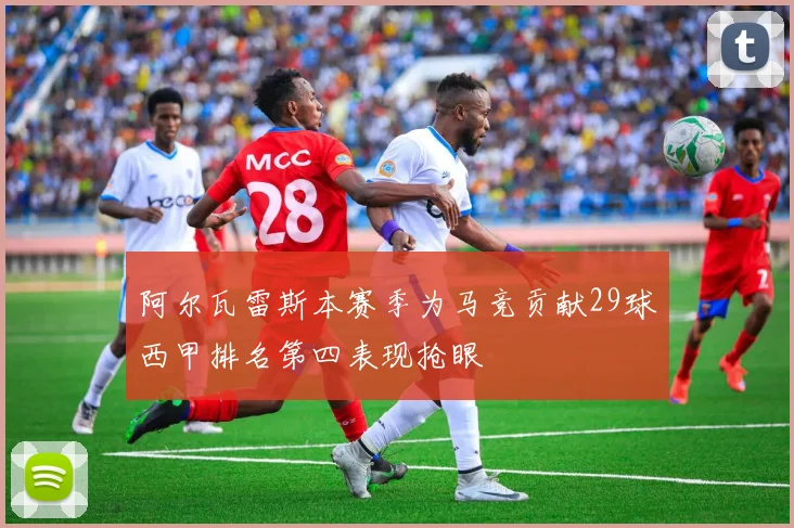 阿尔瓦雷斯本赛季为马竞贡献29球西甲排名第四表现抢眼